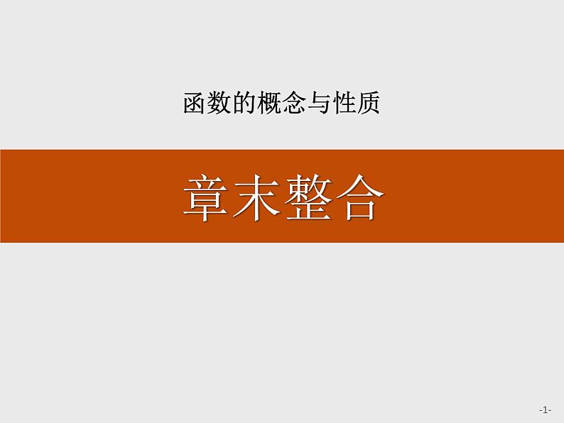 《章末整合》函数的概念与性质PPT课件PPT01