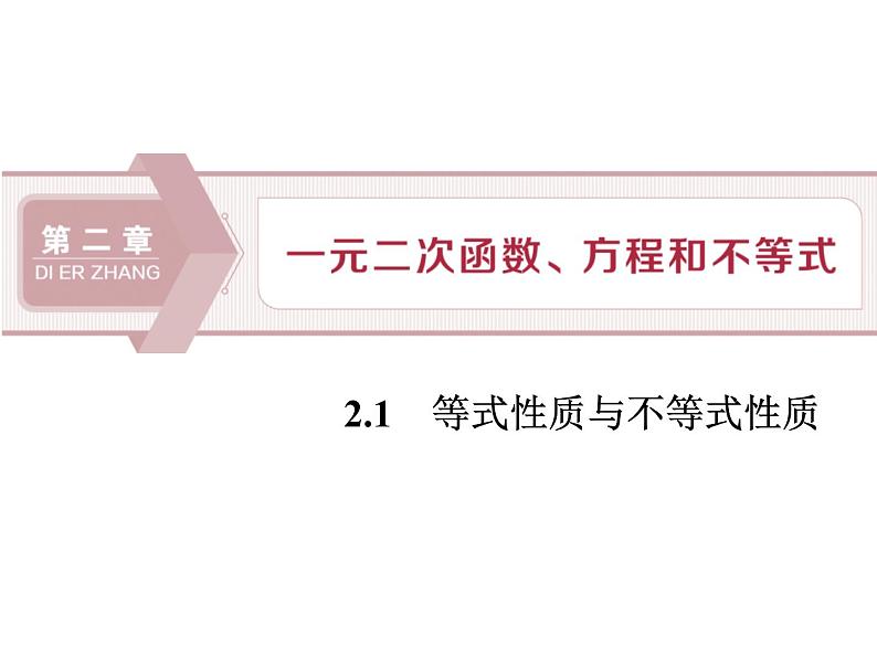 《等式性质与不等式性质》一元二次函数、方程和不等式PPT课件第1页