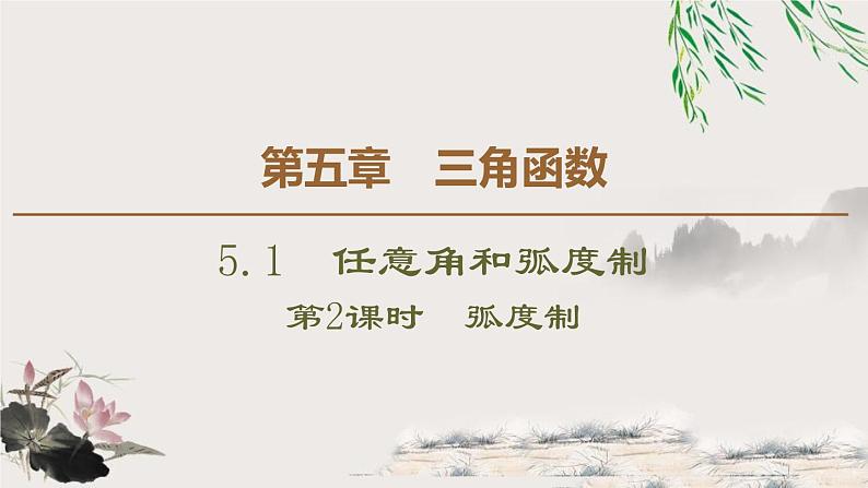 《任意角和弧度制》三角函数PPT课件(第2课时弧度制)01