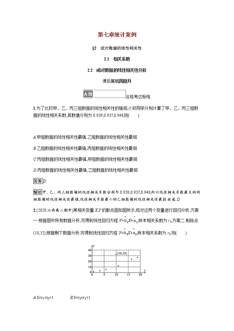 2021_2022学年新教材高中数学第七章统计案例§2成对数据的线性相关性课后篇巩固提升训练含解析北师大版选择性必修第一册01
