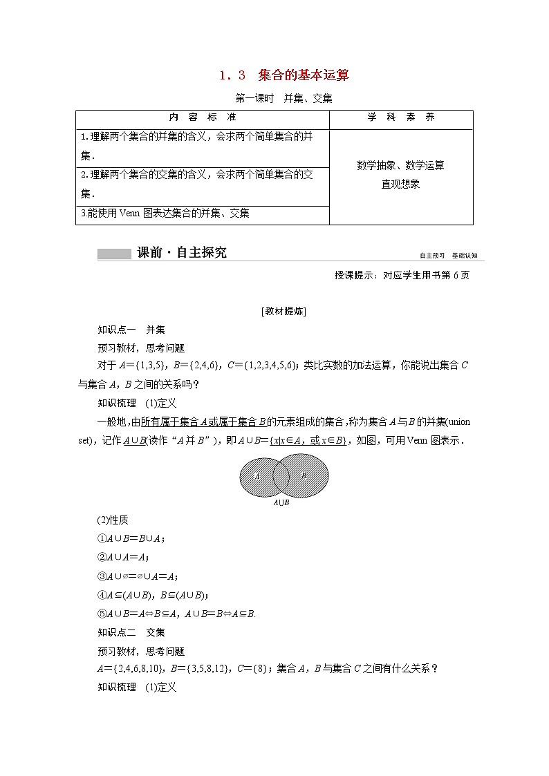 2022屆高中數(shù)學新人教A版必修第一冊 1.3第1課時并集交集 學案第1頁