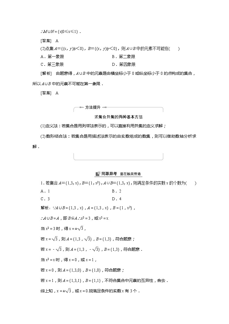 2022屆高中數(shù)學新人教A版必修第一冊 1.3第1課時并集交集 學案第3頁