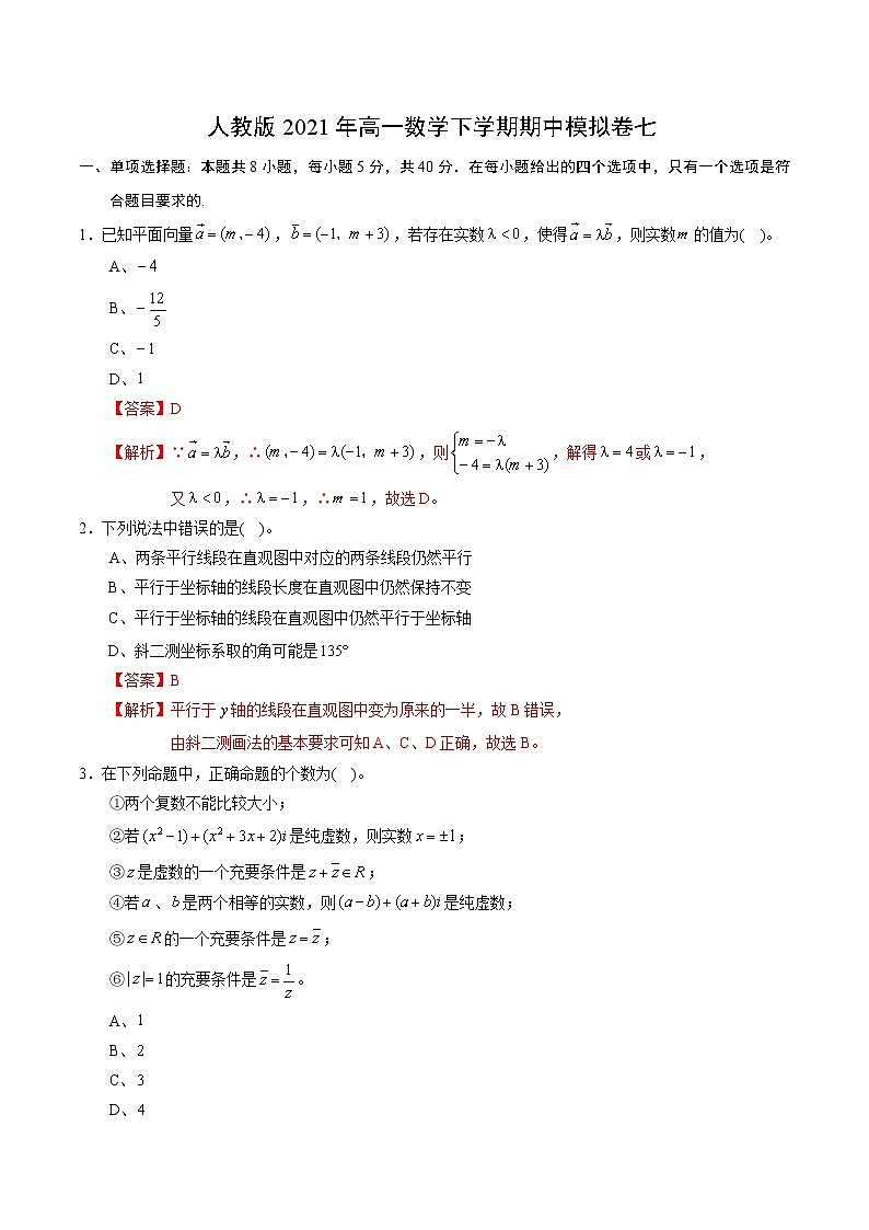 人教版2021年高一数学下学期期中模拟卷七(解析版)第1页