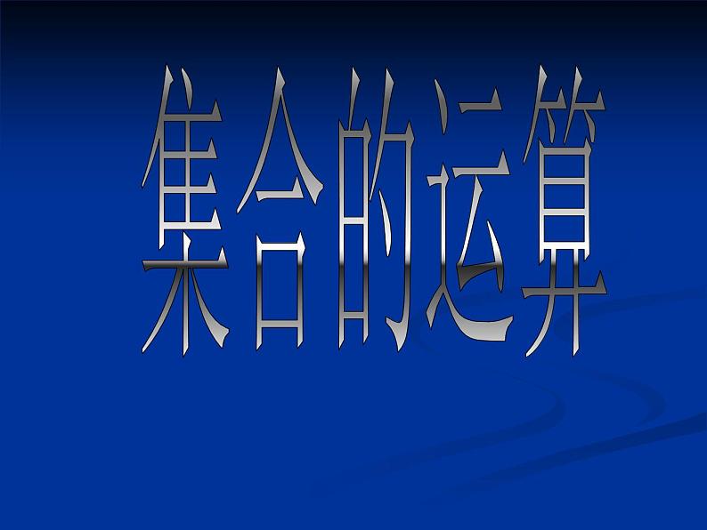 沪教版(上海)高一数学上册 1.3 集合的运算_4 课件第1页