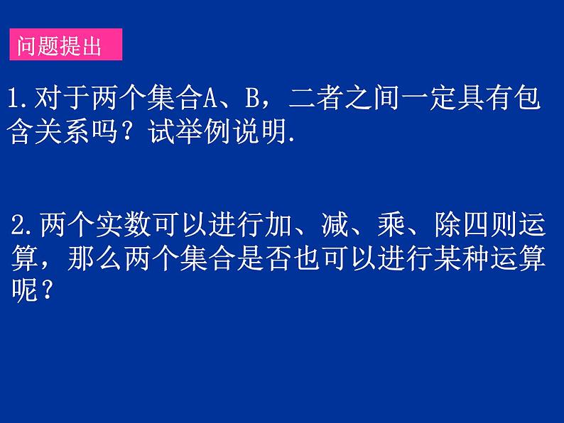 沪教版(上海)高一数学上册 1.3 集合的运算_4 课件第2页