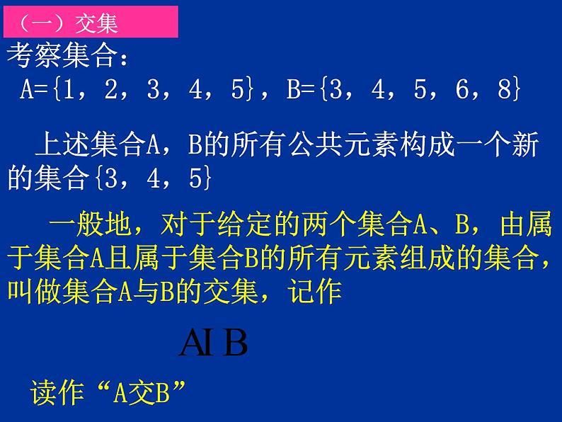 沪教版(上海)高一数学上册 1.3 集合的运算_4 课件第3页