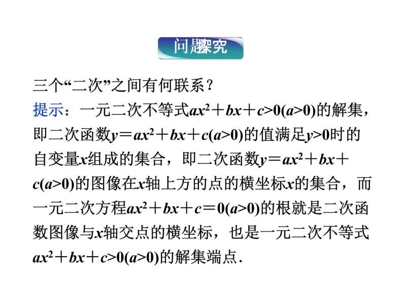 沪教版（上海）高一数学上册 2.2 一元二次不等式的解法_1 课件04