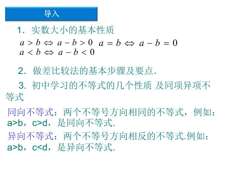 沪教版（上海）高一数学上册 2.1 不等式的基本性质_2 课件02