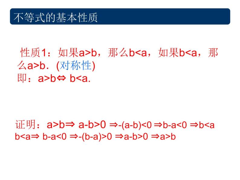 沪教版（上海）高一数学上册 2.1 不等式的基本性质_2 课件03