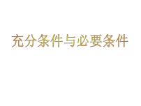 沪教版高中一年级  第一学期1.5充分条件、必要条件备课ppt课件