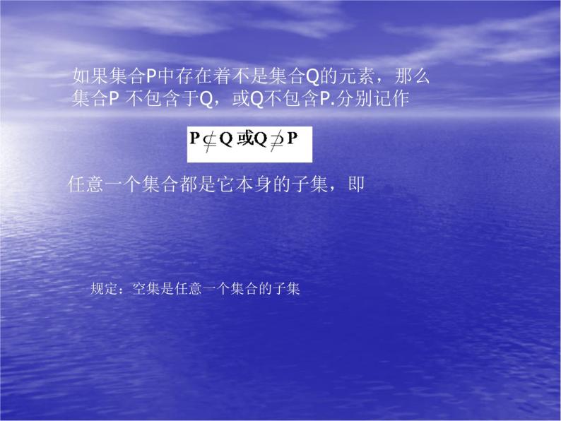 沪教版（上海）高一数学上册 1.2 集合之间的关系_9 课件05