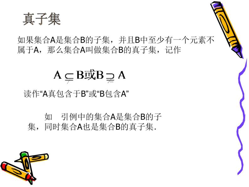 沪教版（上海）高一数学上册 1.2 集合之间的关系_9 课件06