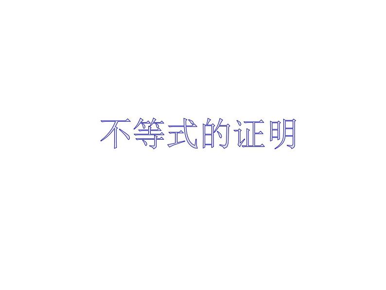沪教版(上海)高一数学上册 2.5 不等式的证明_1 课件第1页