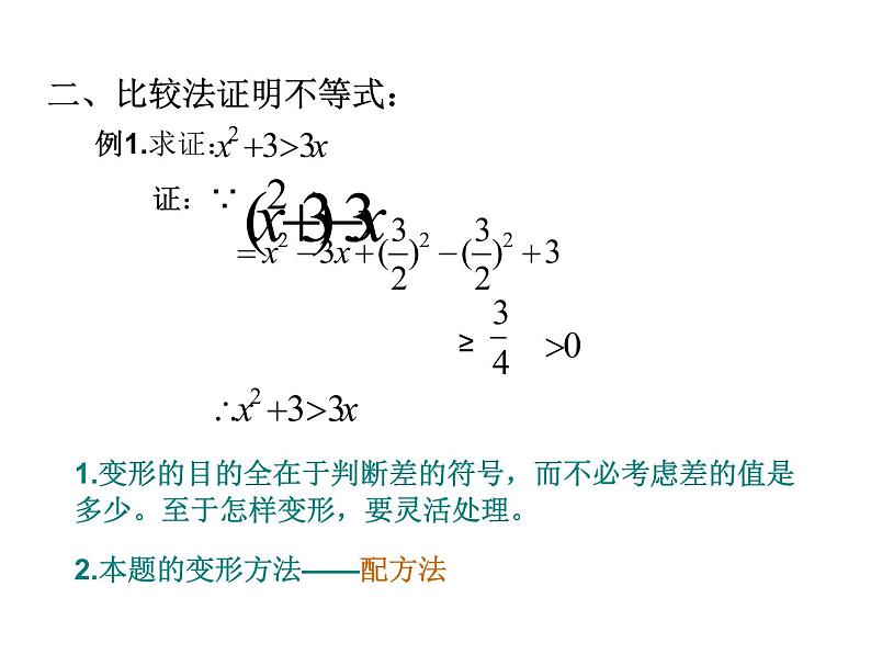 沪教版(上海)高一数学上册 2.5 不等式的证明_1 课件第3页
