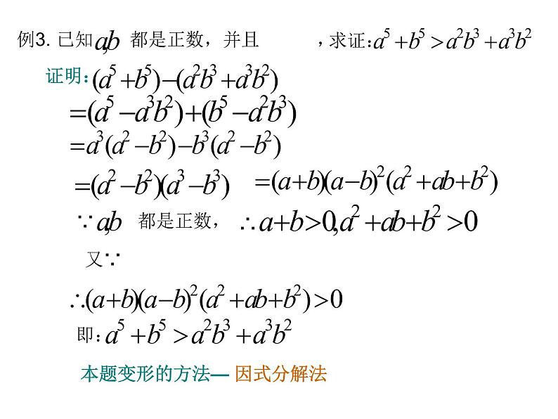 沪教版(上海)高一数学上册 2.5 不等式的证明_1 课件第5页