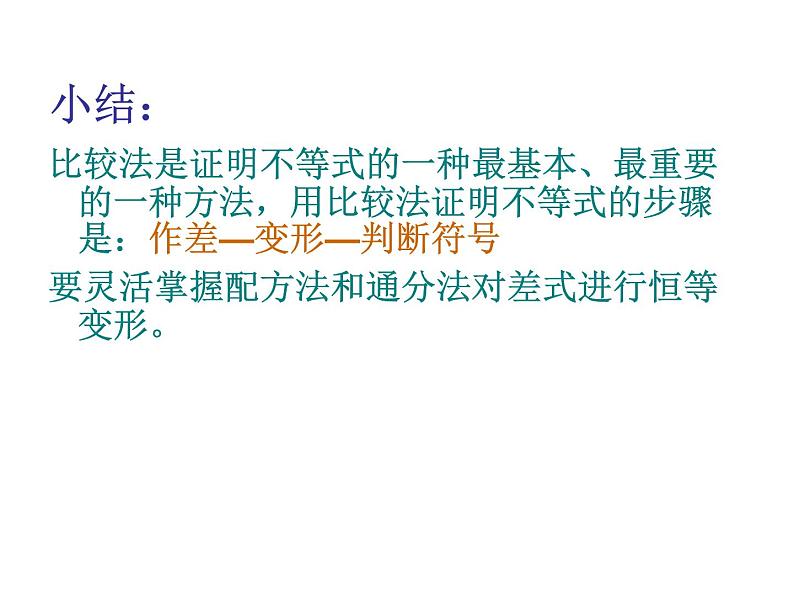 沪教版(上海)高一数学上册 2.5 不等式的证明_1 课件第6页