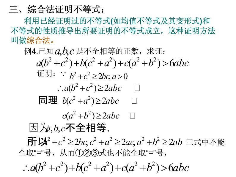 沪教版(上海)高一数学上册 2.5 不等式的证明_1 课件第7页