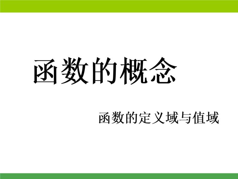 沪教版（上海）高一数学上册 3.1 函数的概念_2 课件01