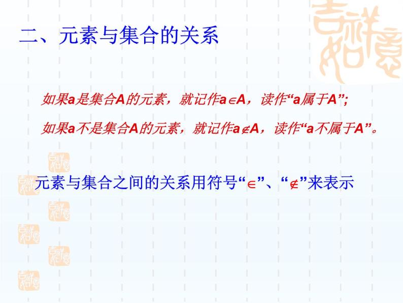 沪教版（上海）高一数学上册 1.1集合及其表示法_1 课件04
