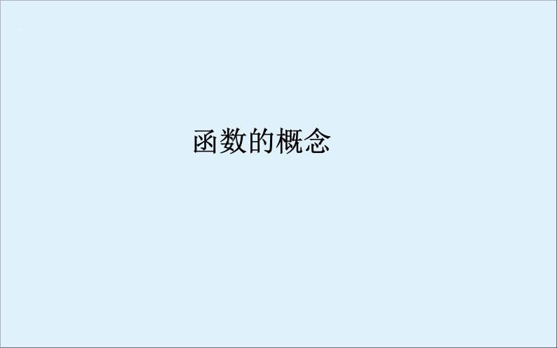 沪教版（上海）高一数学上册 3.1 函数的概念_3 课件01