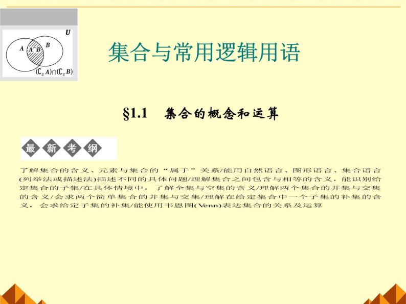 沪教版（上海）高一数学上册 1.3 集合的运算_5 课件01