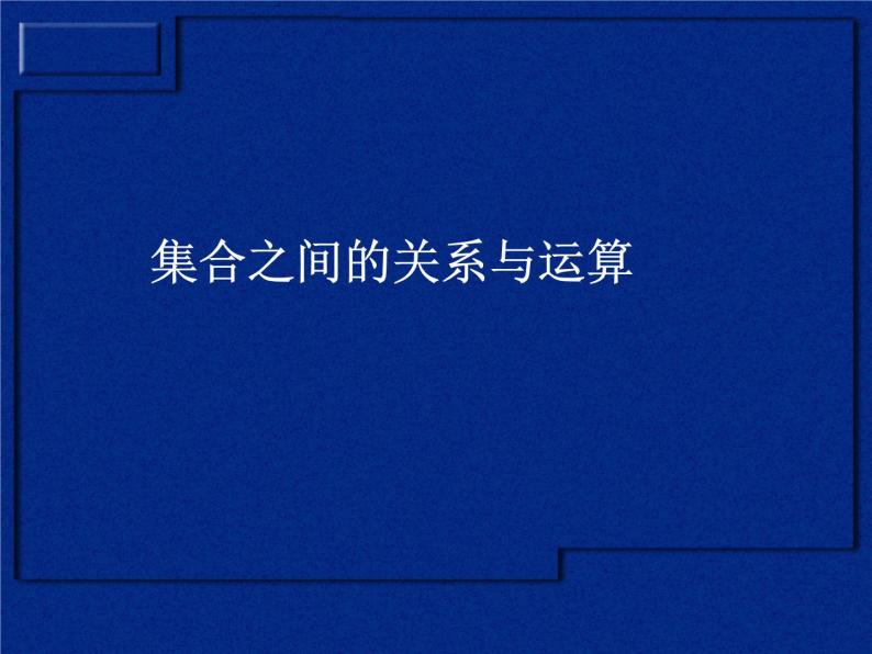 沪教版（上海）高一数学上册 1.3 集合的运算_3 课件01
