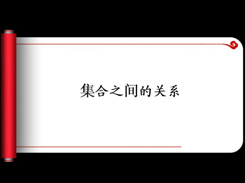 沪教版（上海）高一数学上册 1.2 集合之间的关系_2 课件01