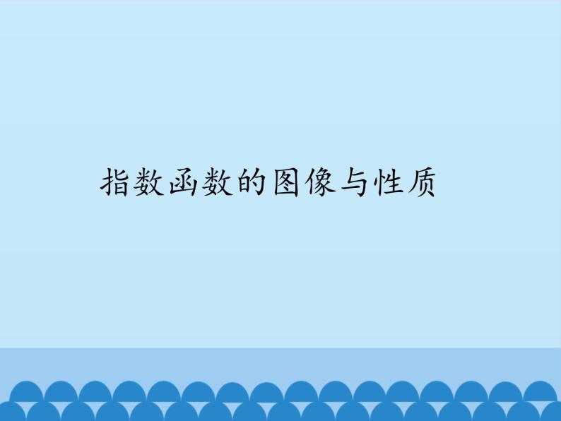 沪教版（上海）高一数学上册 4.2 指数函数的图像与性质 课件01