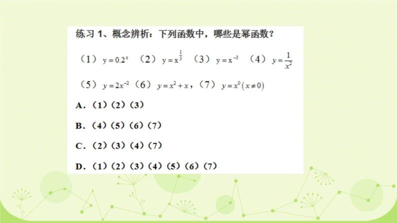 沪教版（上海）高一数学上册 4.1 幂函数的性质与图像(1) 课件03