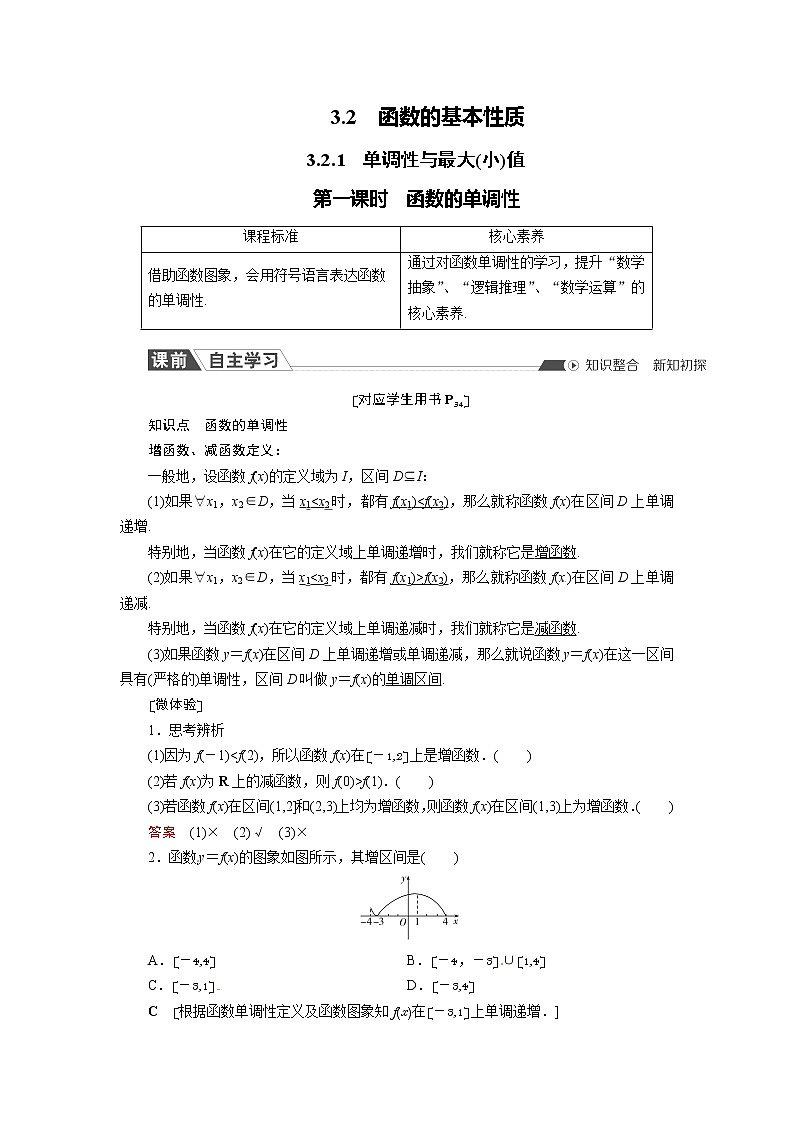 高中数学人教A版必修第一册3.2.1 第1课时 函数的单调性课时作业含解析第1页