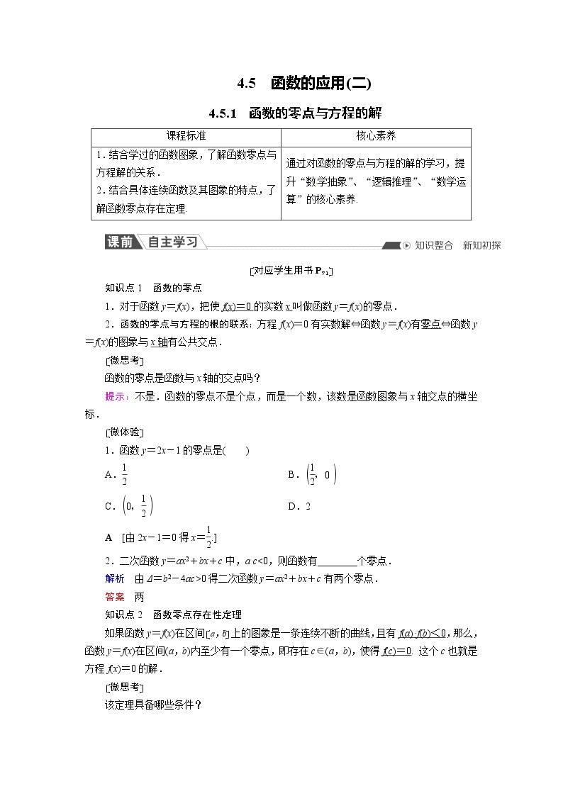 高中数学人教A版必修第一册4.5.1 函数的零点与方程的解课时作业含解析 练习01