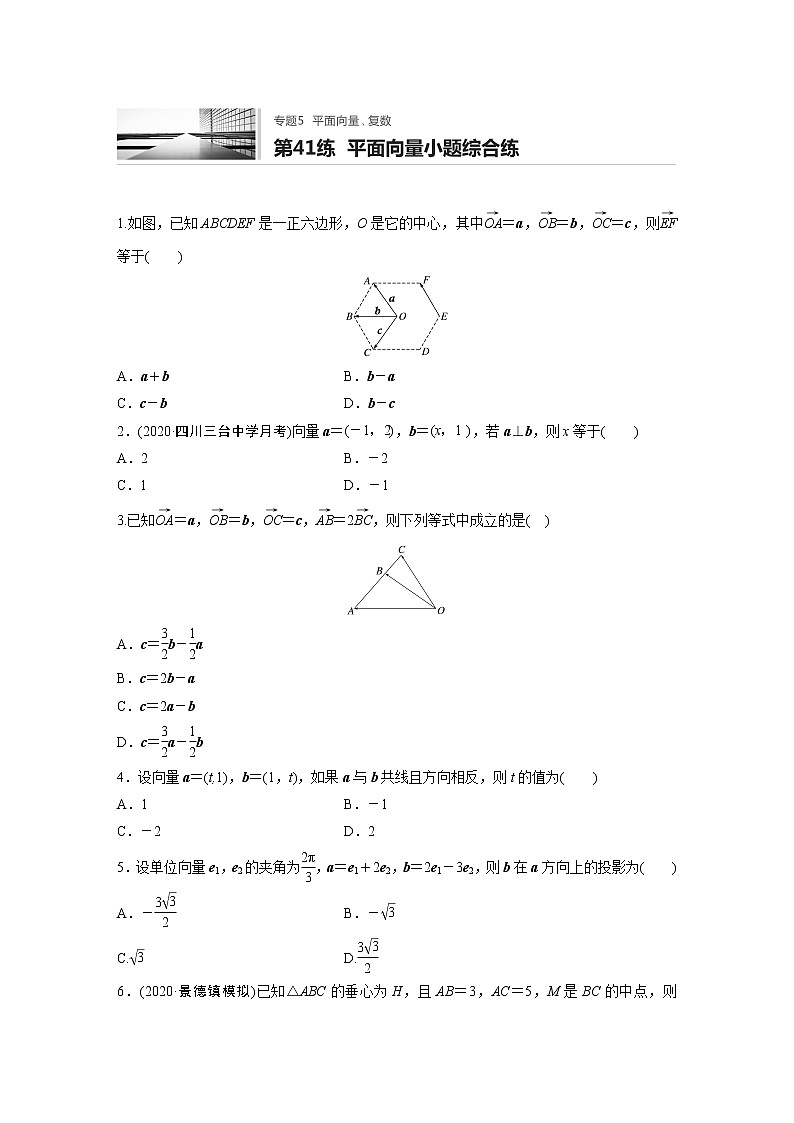 2022届一轮复习专题练习5 第41练  平面向量小题综合练(解析版)第1页