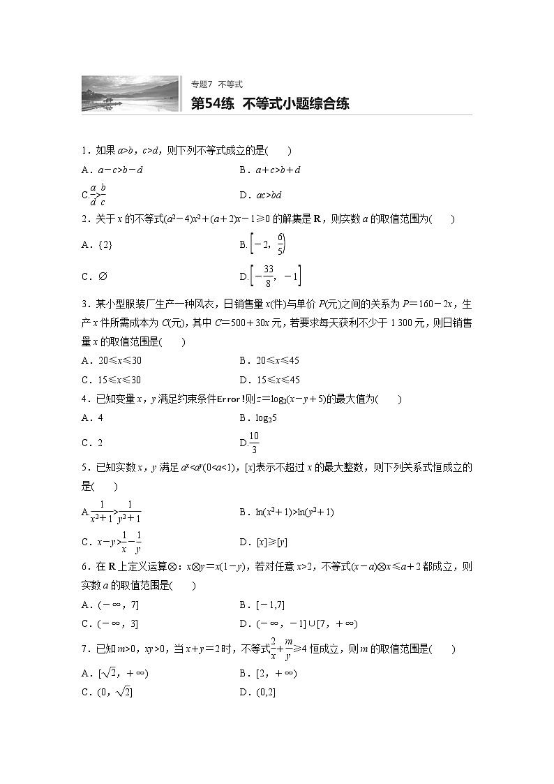 2022届一轮复习专题练习7 第54练  不等式小题综合练(解析版)第1页