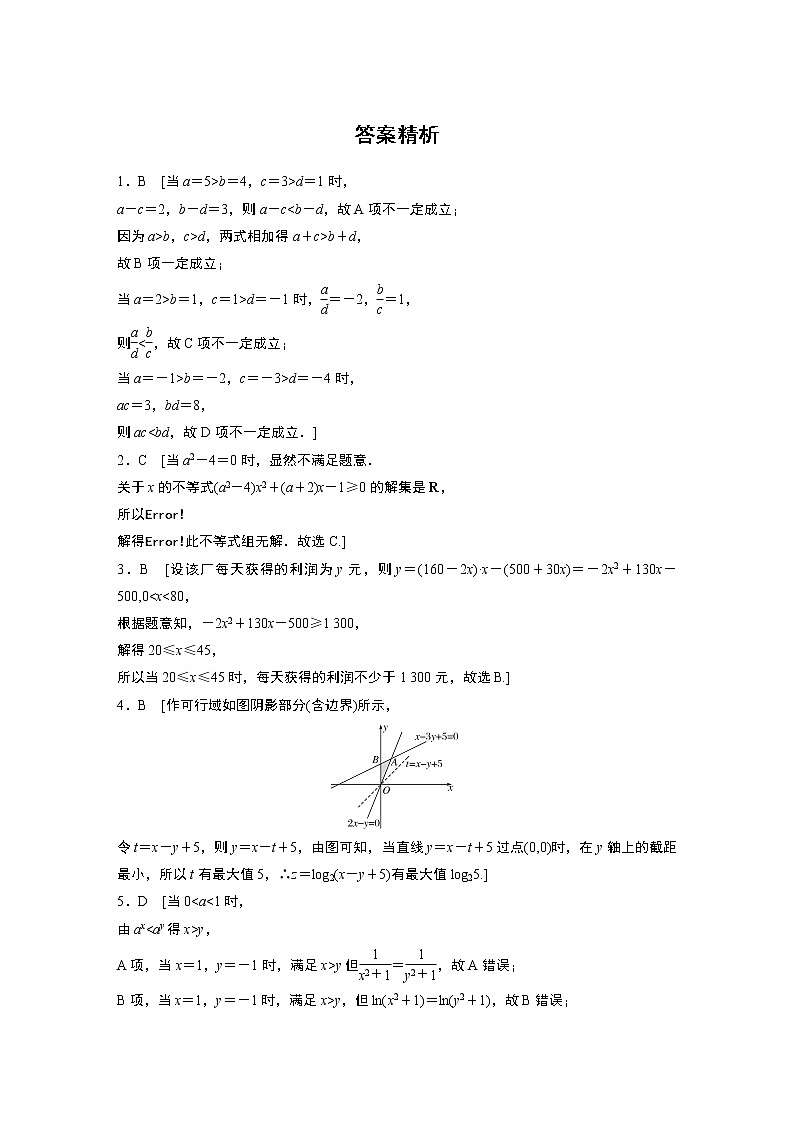 2022届一轮复习专题练习7 第54练  不等式小题综合练(解析版)第3页
