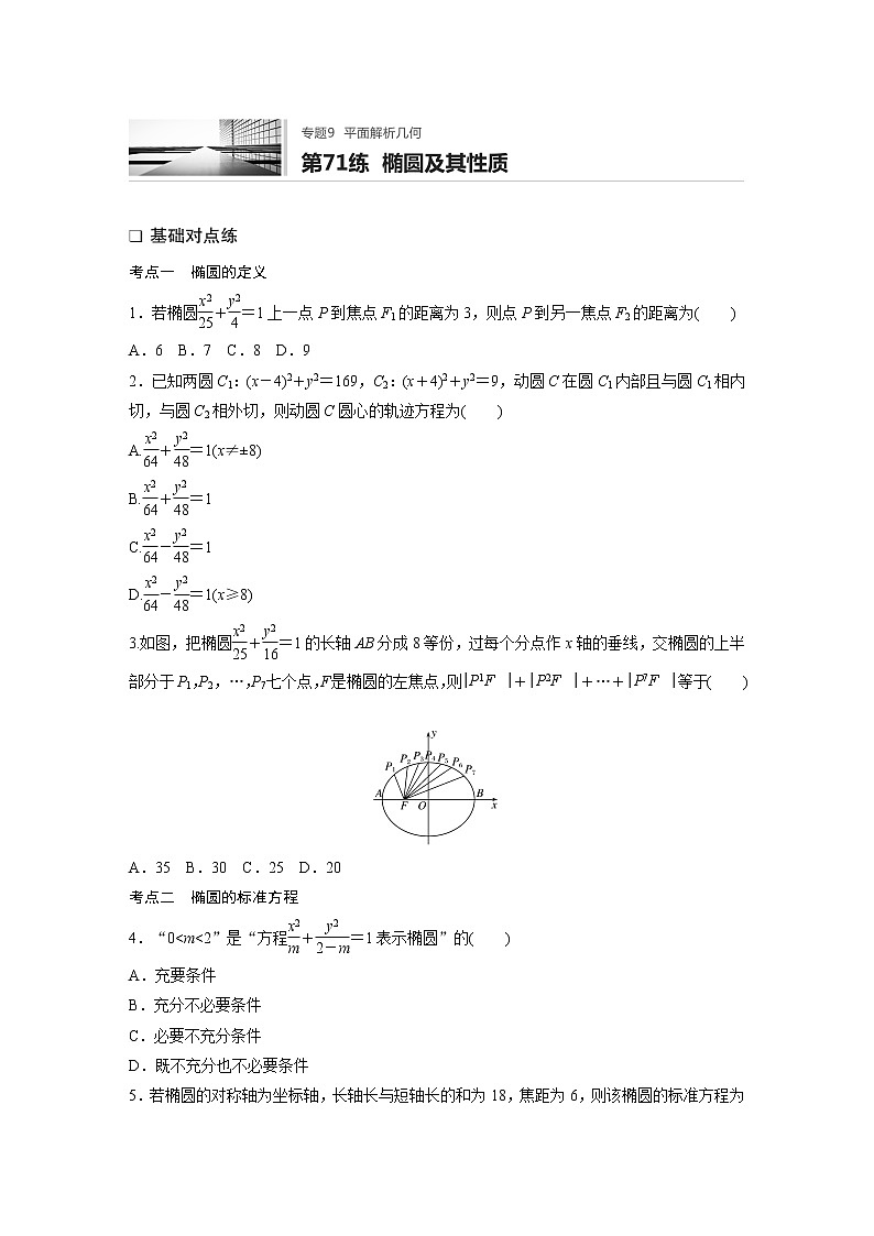 2022届一轮复习专题练习9 第71练 椭圆及其性质(解析版)第1页