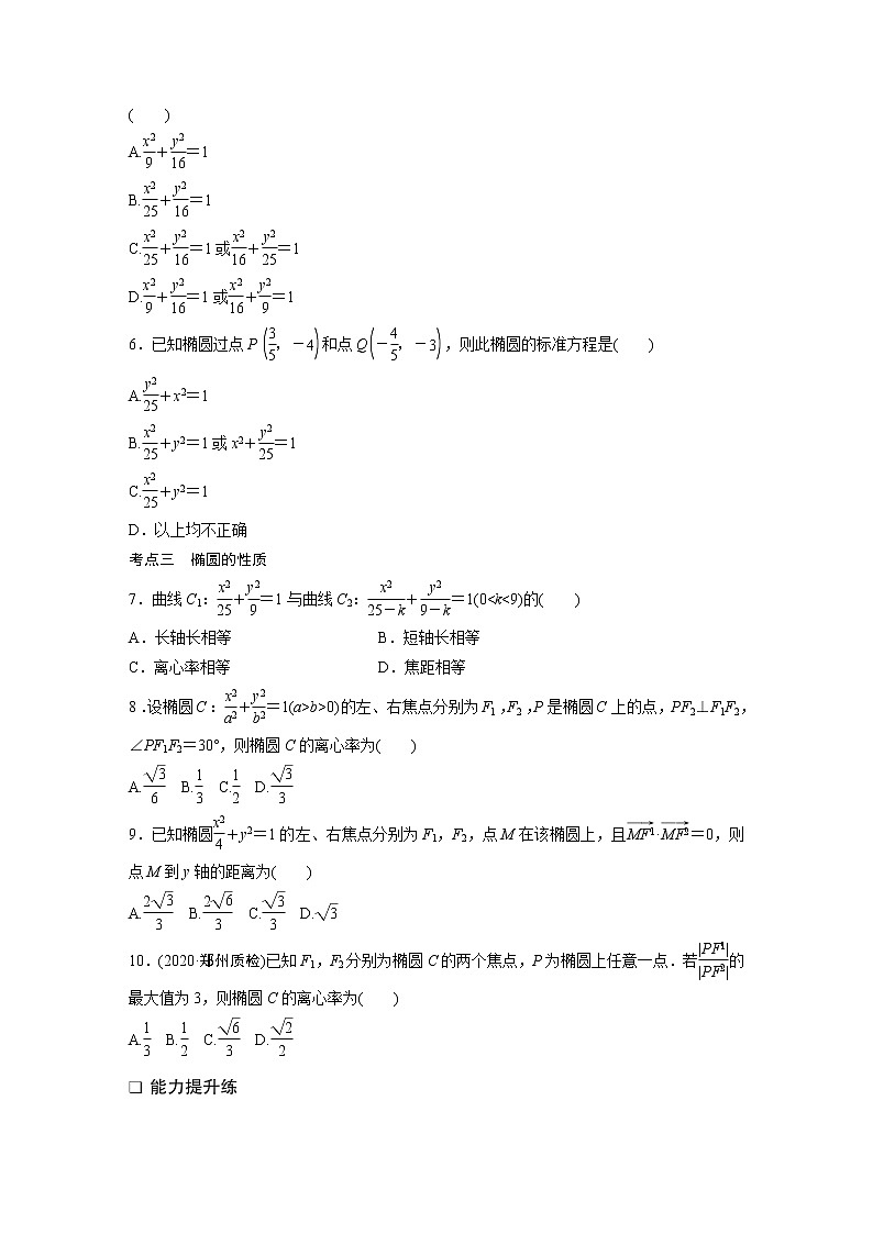 2022届一轮复习专题练习9 第71练 椭圆及其性质(解析版)第2页