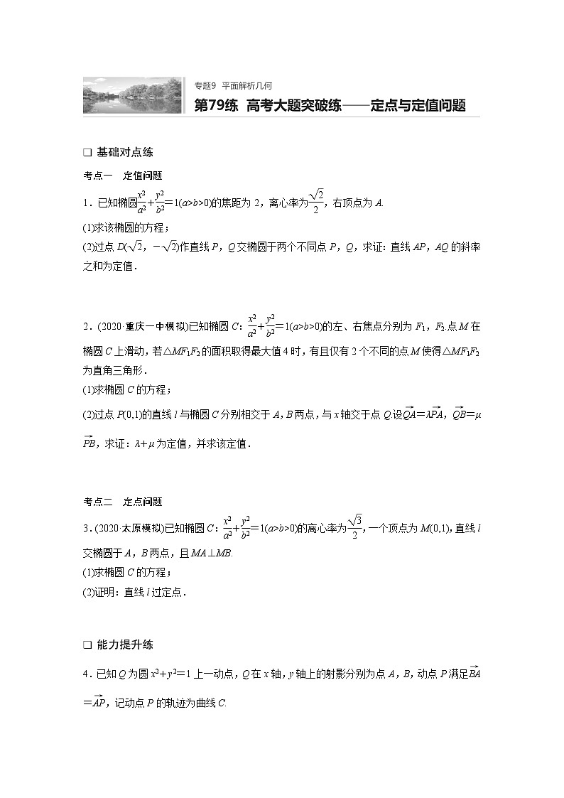 2022届一轮复习专题练习9 第79练  高考大题突破练——定点与定值问题(解析版)第1页