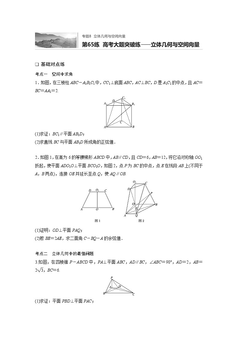 2022届一轮复习专题练习8 第65练 高考大题突破练——立体几何与空间向量(解析版)第1页