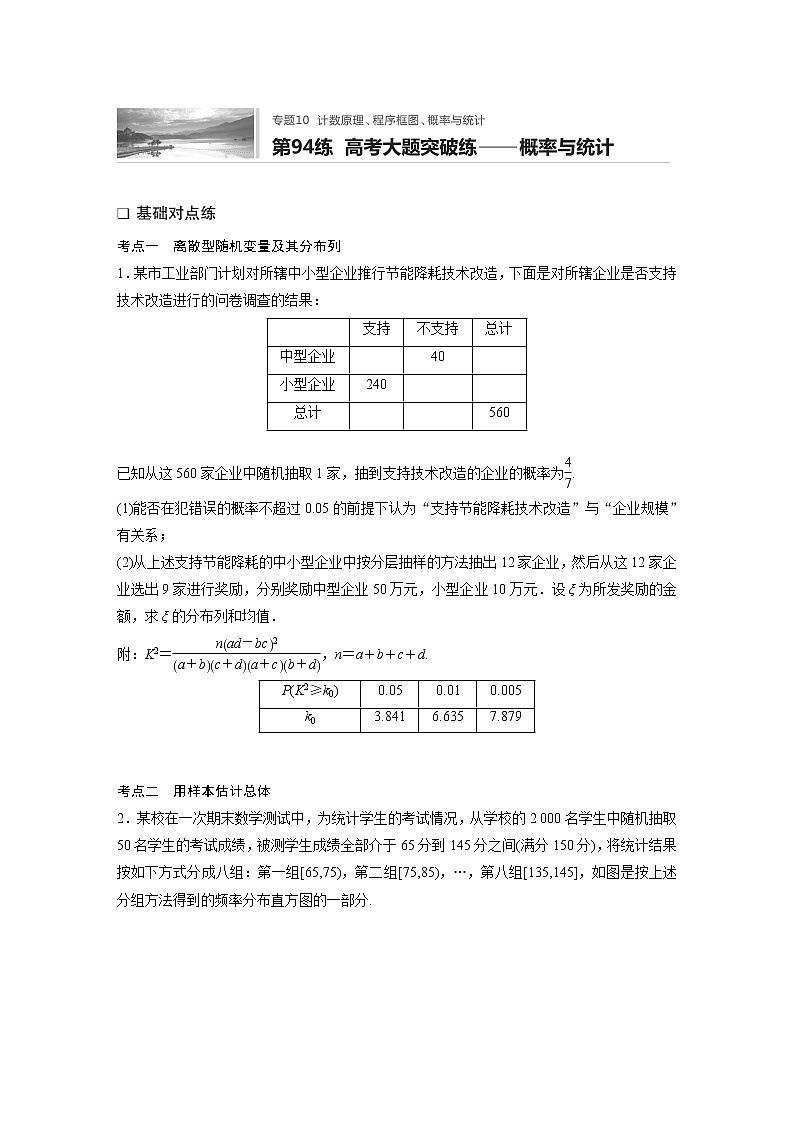 2022届一轮复习专题练习10 第94练  高考大题突破练——概率与统计(解析版)第1页