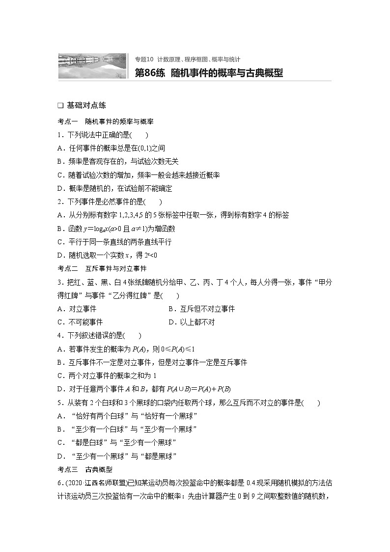 2022届一轮复习专题练习10 第86练 随机事件的概率与古典概型(解析版)第1页