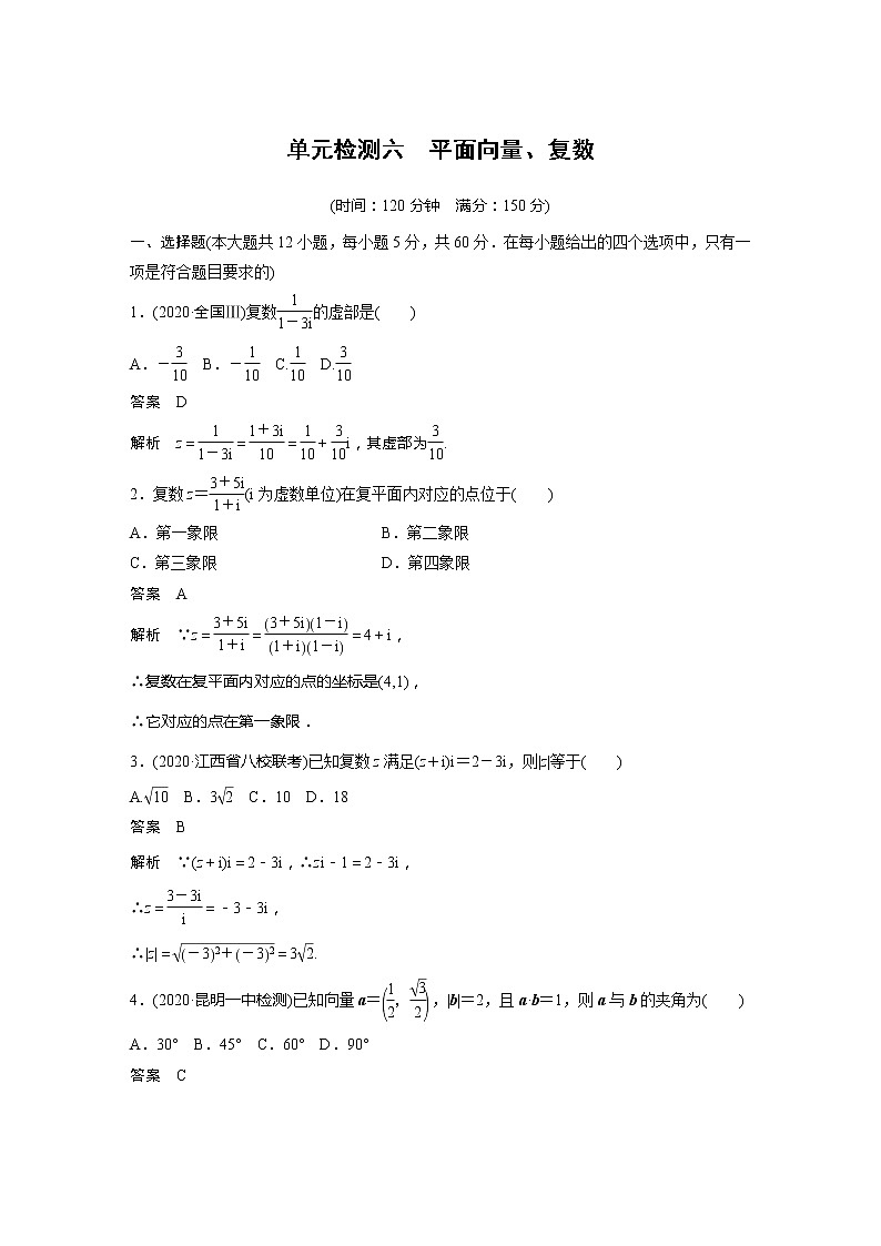 2022届高考数学一轮复习单元检测六 平面向量、复数(解析版)第1页
