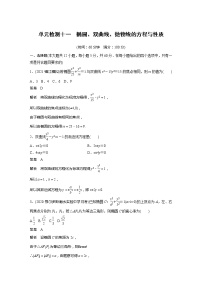 2022届高考数学一轮复习单元检测十一 椭圆、双曲线、抛物线的方程与性质(解析版)