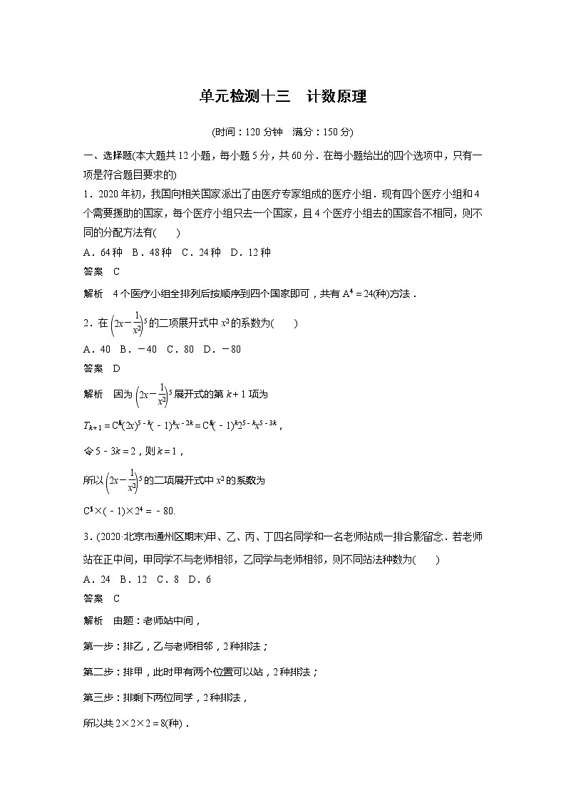 2022届高考数学一轮复习单元检测十三 计数原理(解析版)01