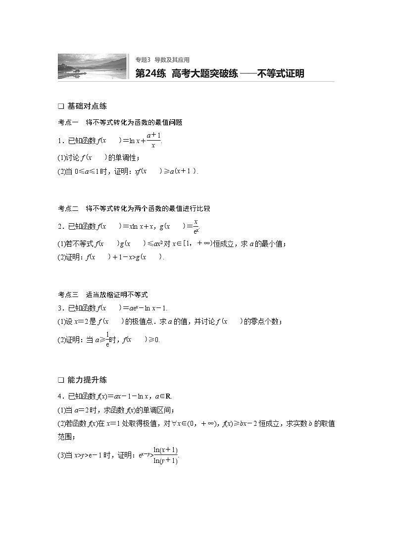 2022届一轮复习专题练习3 第24练 高考大题突破练——不等式证明(解析版)第1页