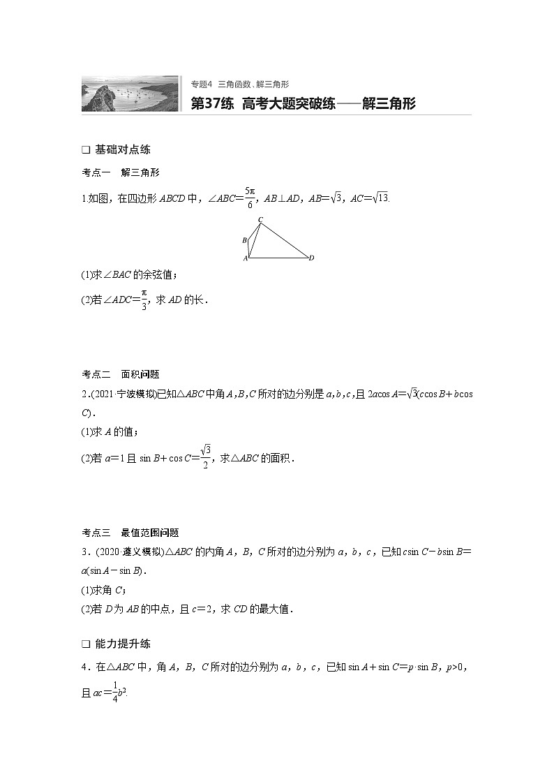 2022届一轮复习专题练习4 第37练  高考大题突破练——解三角形(解析版)第1页