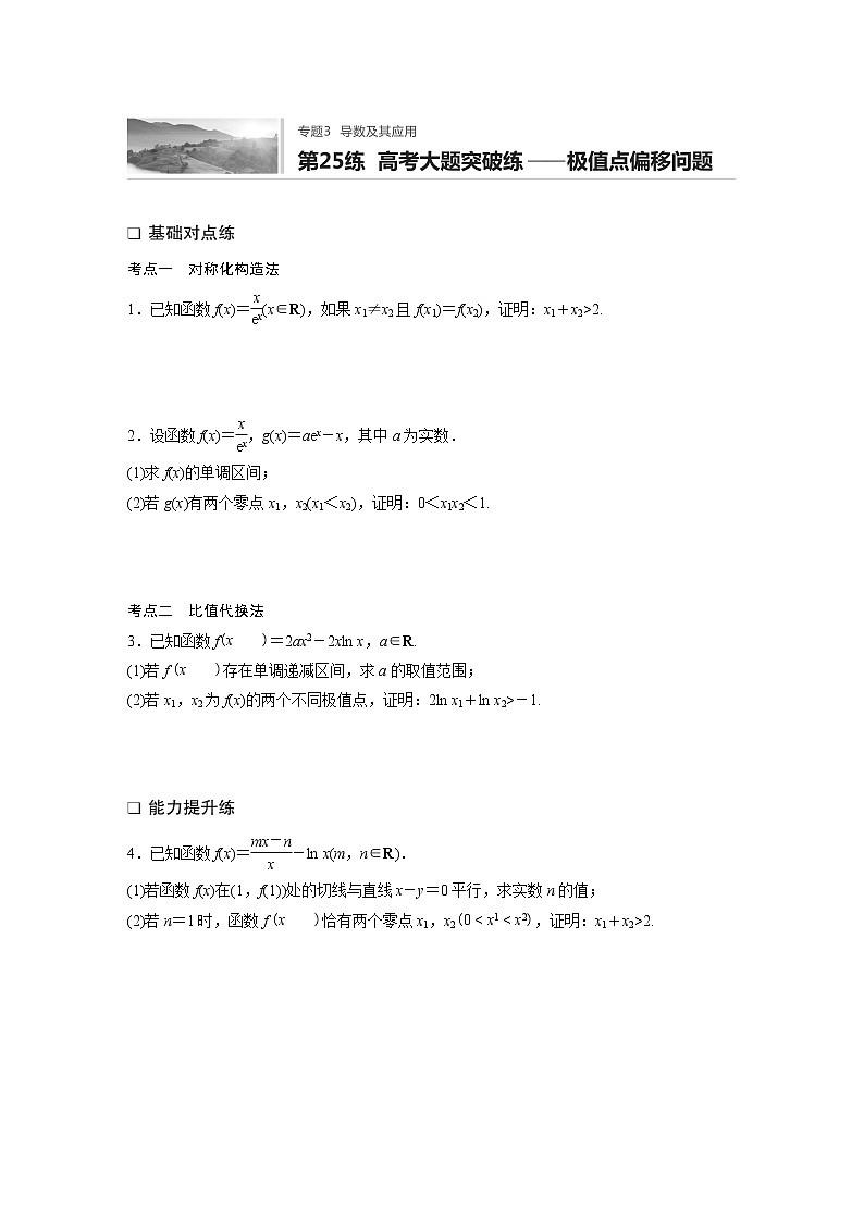 2022届一轮复习专题练习3 第25练  高考大题突破练——极值点偏移问题(解析版)第1页