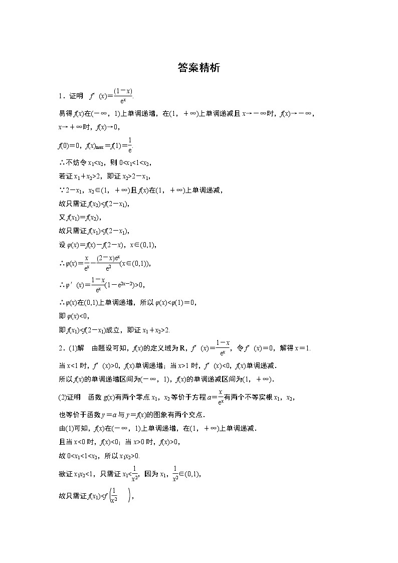 2022届一轮复习专题练习3 第25练  高考大题突破练——极值点偏移问题(解析版)第2页
