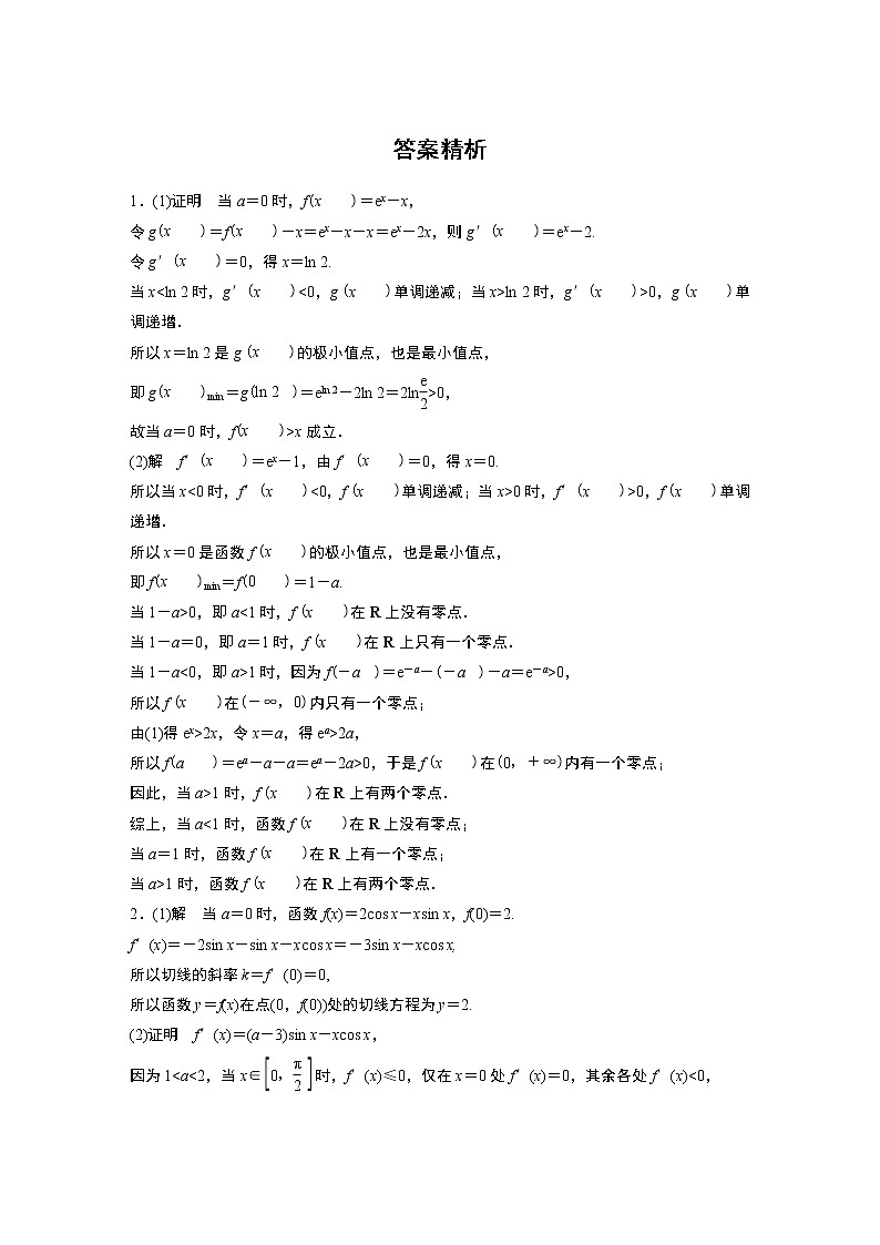 2022届一轮复习专题练习3 第23练 高考大题突破练——零点问题(解析版)02