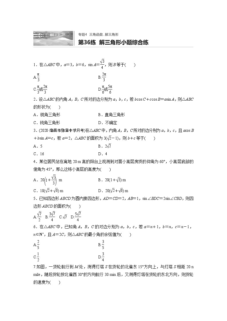 2022届一轮复习专题练习4 第36练  解三角形小题综合练(解析版)第1页