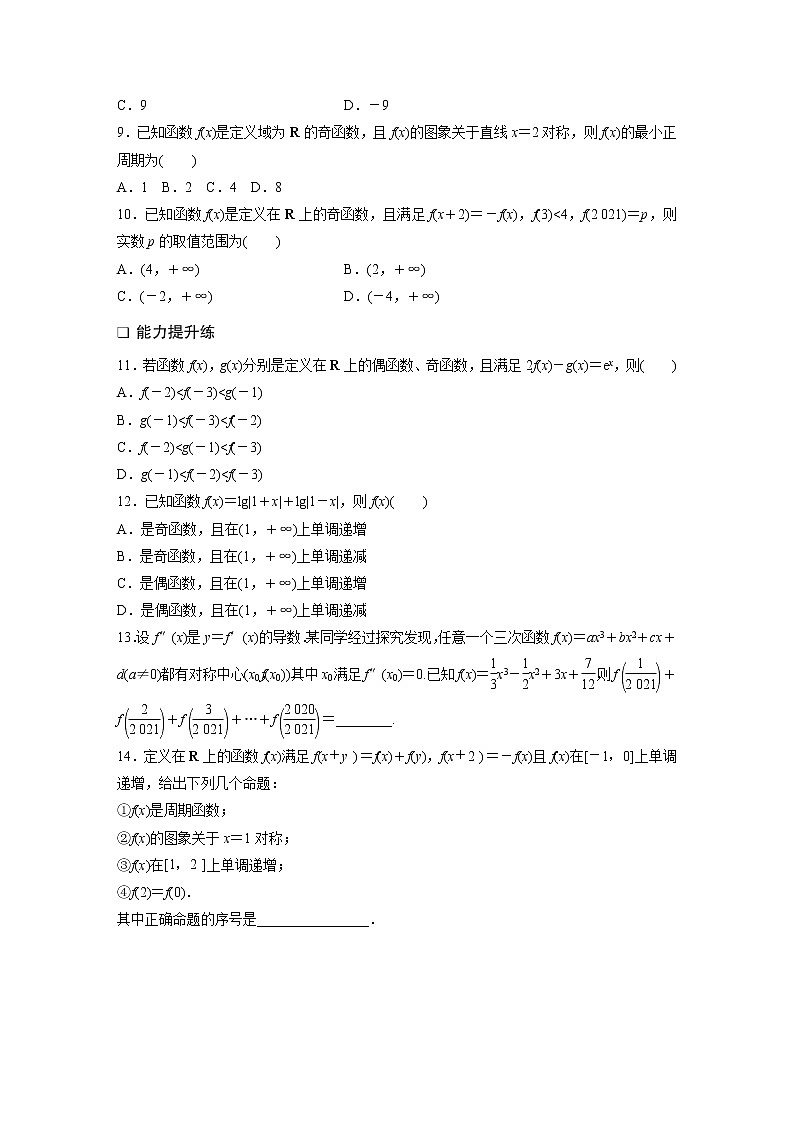 2022届一轮复习专题练习2 第6练  函数的奇偶性、对称性与周期性(解析版)第2页
